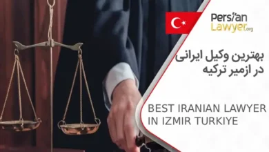 بهترین وکیل ایرانی در ازمیر ترکیه