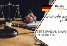 بهترین وکیل ایرانی در آلمان