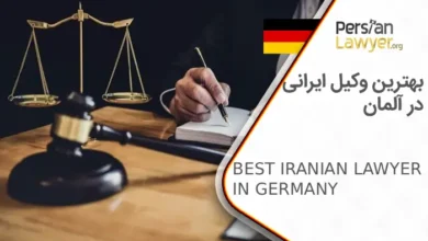 بهترین وکیل ایرانی در آلمان