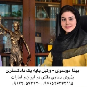 بیتا موسوی بهترین وکیل ملکی در دبی