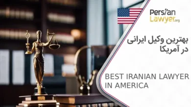 بهترین وکیل ایرانی در آمریکا