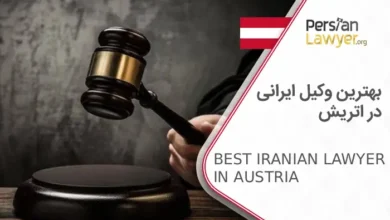 بهترین وکیل ایرانی در اتریش