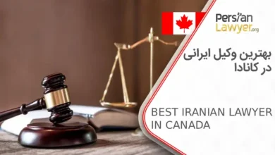 بهترین وکیل ایرانی در کانادا