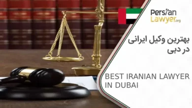 بهترین وکیل ایرانی در دبی