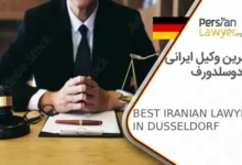 بهترین وکیل ایرانی در دوسلدورف