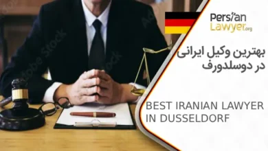 بهترین وکیل ایرانی در دوسلدورف