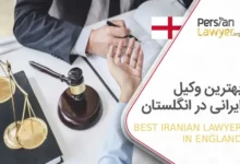 بهترین وکیل ایرانی در انگلستان