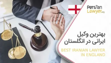بهترین وکیل ایرانی در انگلستان