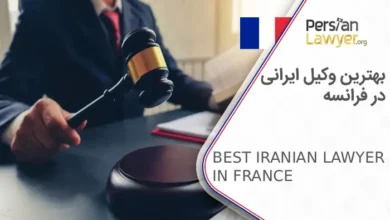 بهترین وکیل ایرانی در فرانسه