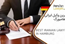 بهترین وکیل ایرانی در هامبورگ