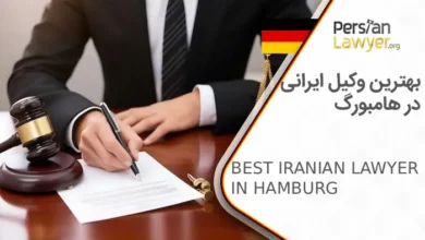 بهترین وکیل ایرانی در هامبورگ