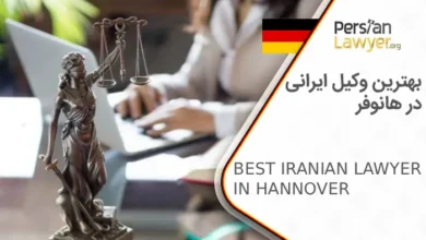 بهترین وکیل ایرانی در هانوفر