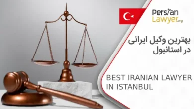 بهترین وکیل ایرانی در استانبول