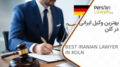 بهترین وکیل ایرانی در کلن