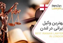 بهترین وکیل ایرانی در لندن