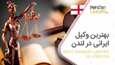 بهترین وکیل ایرانی در لندن