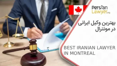بهترین وکیل ایرانی در مونترال