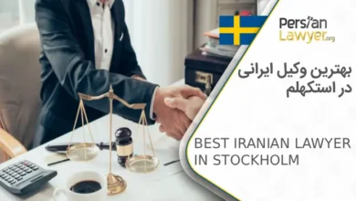 بهترین وکیل ایرانی در استکهلم