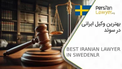 بهترین وکیل ایرانی در سوئد