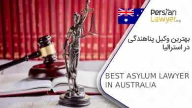 بهترین وکیل پناهندگی در استرالیا