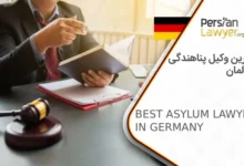 بهترین وکیل پناهندگی در آلمان