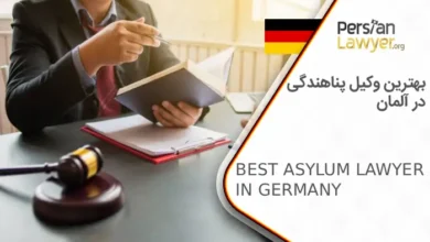 بهترین وکیل پناهندگی در آلمان