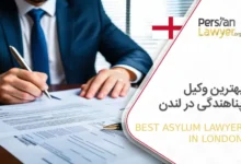 بهترین وکیل پناهندگی در لندن