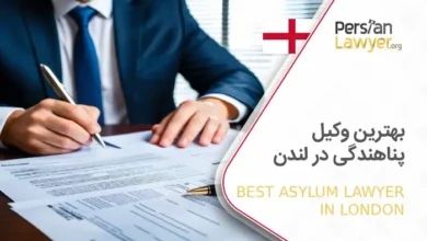 بهترین وکیل پناهندگی در لندن