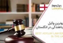 بهترین وکیل پناهندگی در انگلستان