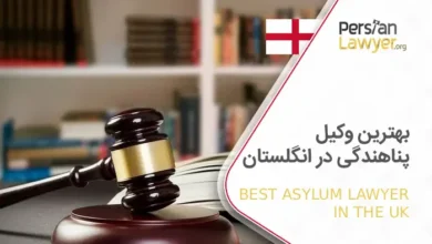 بهترین وکیل پناهندگی در انگلستان