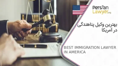 بهترین وکیل پناهندگی در آمریکا