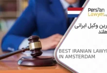 بهترین وکیل ایرانی در هلند