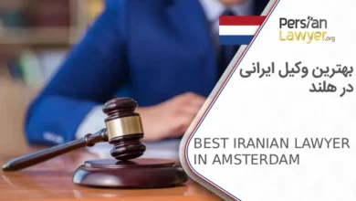 بهترین وکیل ایرانی در هلند