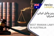 بهترین وکیل ایرانی در استرالیا