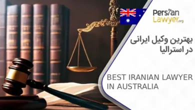 بهترین وکیل ایرانی در استرالیا