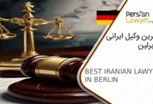 بهترین وکیل ایرانی در برلین