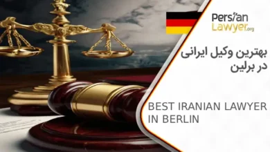 بهترین وکیل ایرانی در برلین