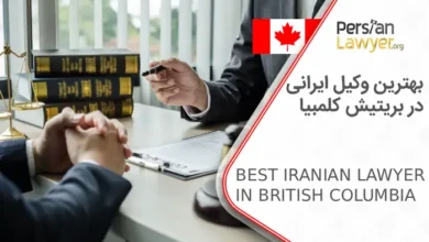 بهترین وکیل ایرانی در بریتیش کلمبیا