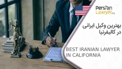 بهترین وکیل ایرانی در کالیفرنیا