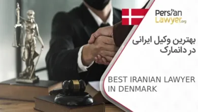 بهترین وکیل ایرانی در دانمارک