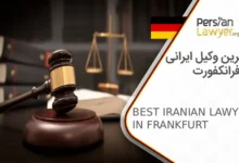 بهترین وکیل ایرانی در فرانکفورت