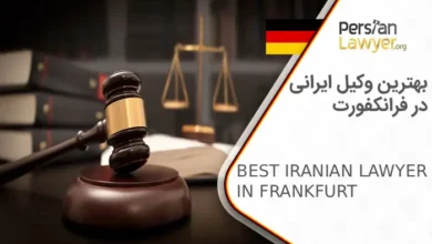 بهترین وکیل ایرانی در فرانکفورت