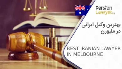 بهترین وکیل ایرانی در ملبورن