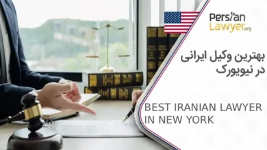 بهترین وکیل ایرانی در نیویورک