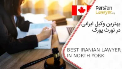 بهترین وکیل ایرانی در نورث یورک