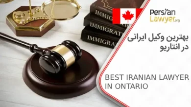 بهترین وکیل ایرانی در انتاریو