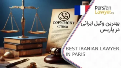 بهترین وکیل ایرانی در پاریس