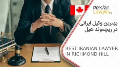 بهترین وکیل ایرانی در ریچموند هیل