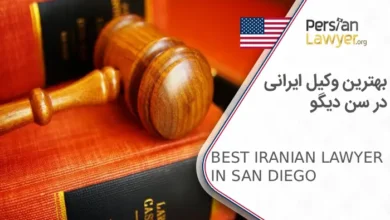 بهترین وکیل ایرانی در سن دیگو