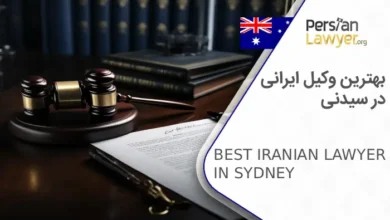 بهترین وکیل ایرانی در سیدنی